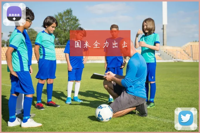国米全力出击