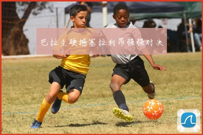 巴拉圭硬撼塞拉利昂强强对决