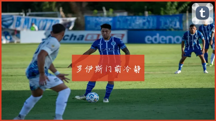 罗伊斯门前冷静