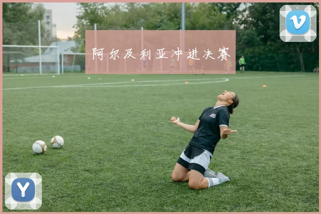 阿尔及利亚冲进决赛