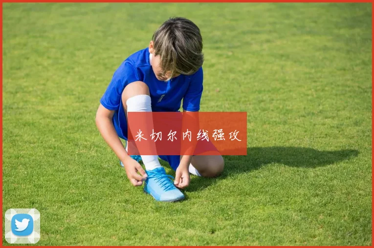 米切尔内线强攻