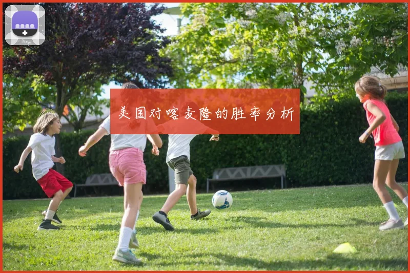 美国对喀麦隆的胜率分析