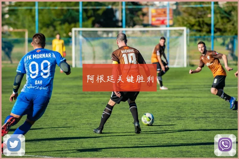 阿根廷关键胜利