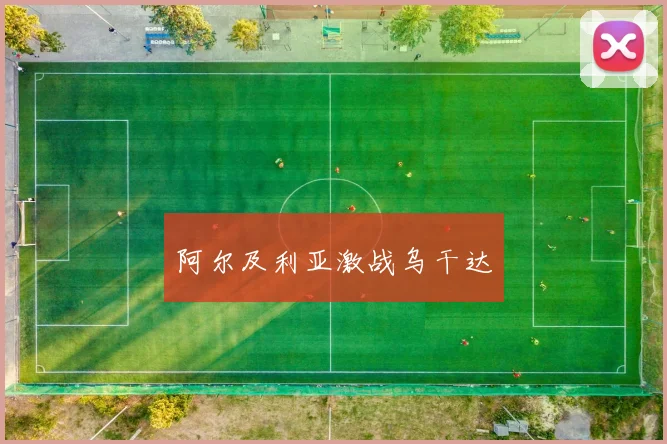 阿尔及利亚激战乌干达