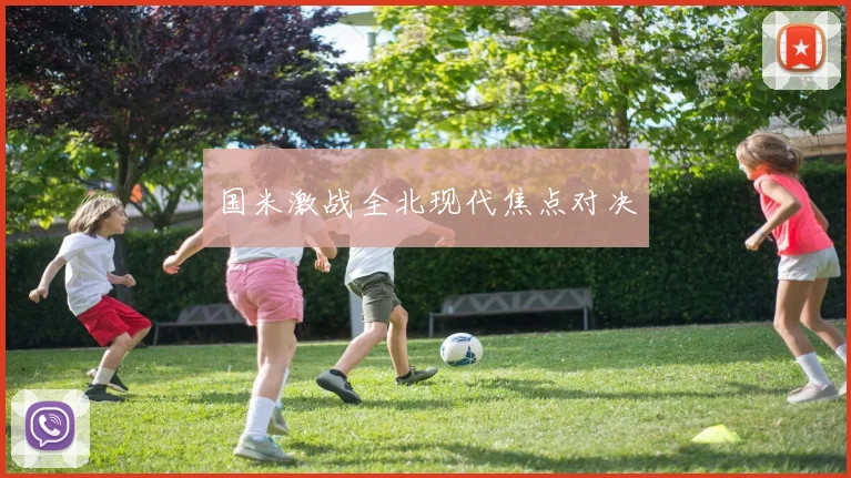 国米激战全北现代焦点对决