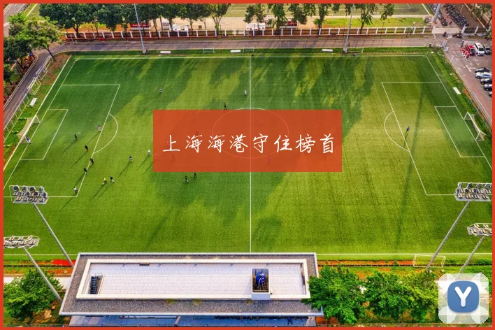 上海海港守住榜首