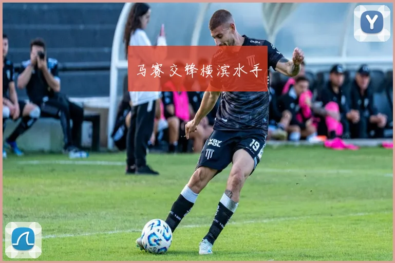 马赛交锋横滨水手