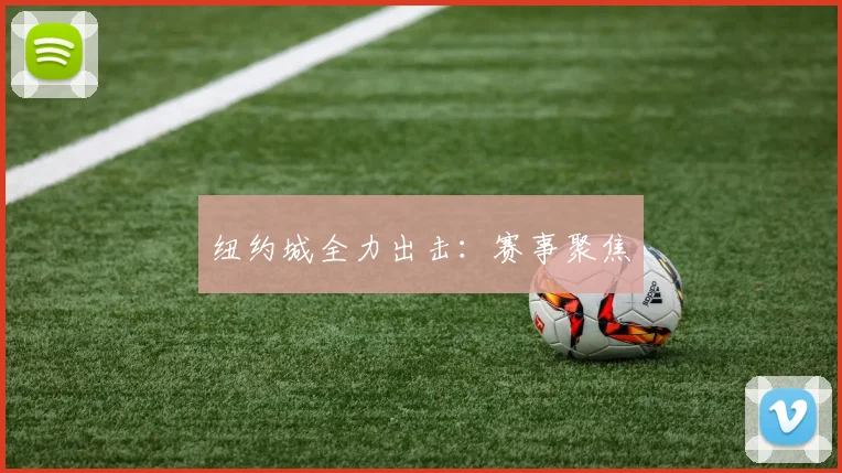 纽约城全力出击：赛事聚焦