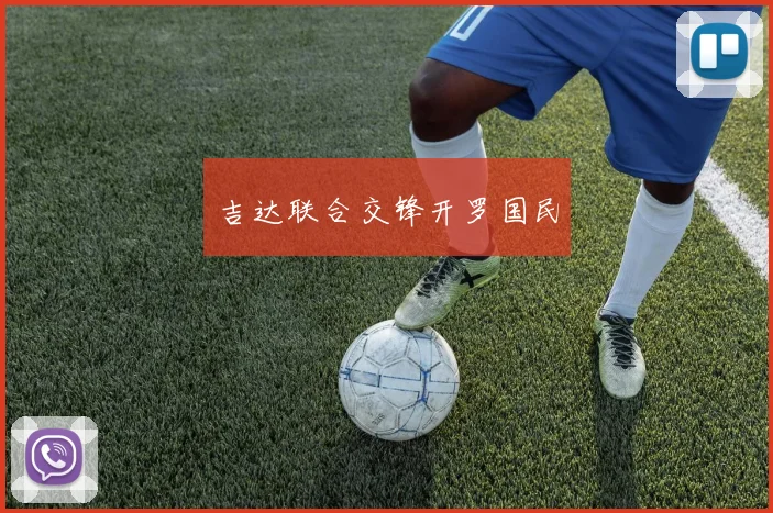 吉达联合交锋开罗国民