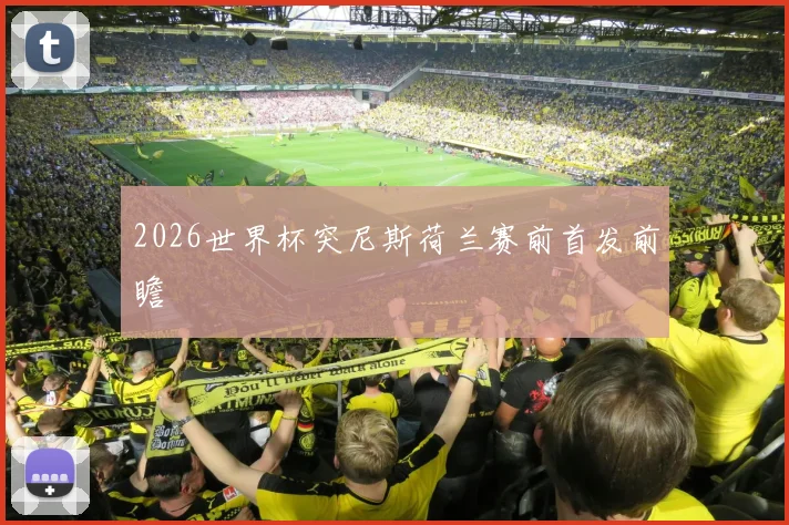 2026世界杯突尼斯荷兰赛前首发前瞻