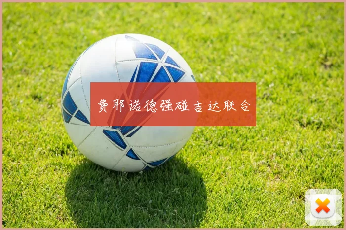 费耶诺德强碰吉达联合