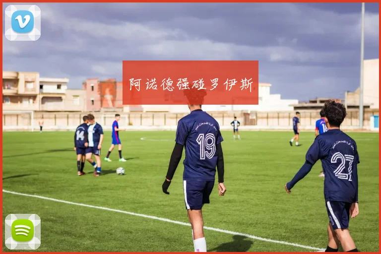 阿诺德强碰罗伊斯