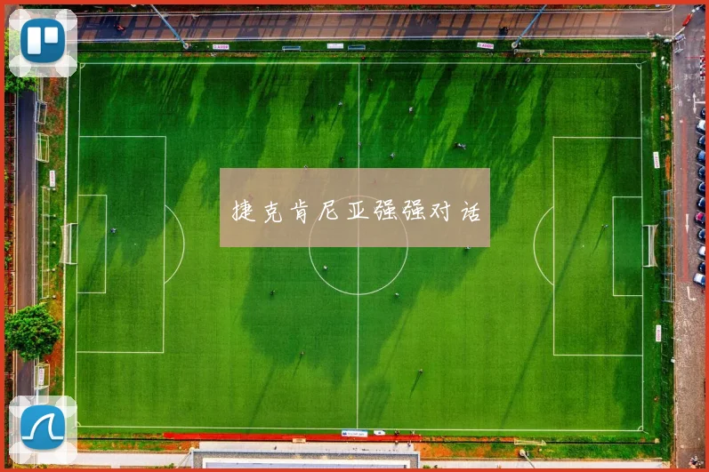 捷克肯尼亚强强对话