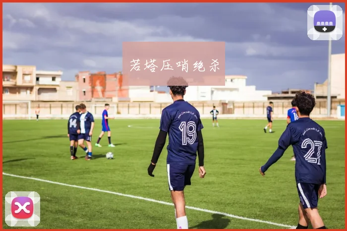 若塔压哨绝杀
