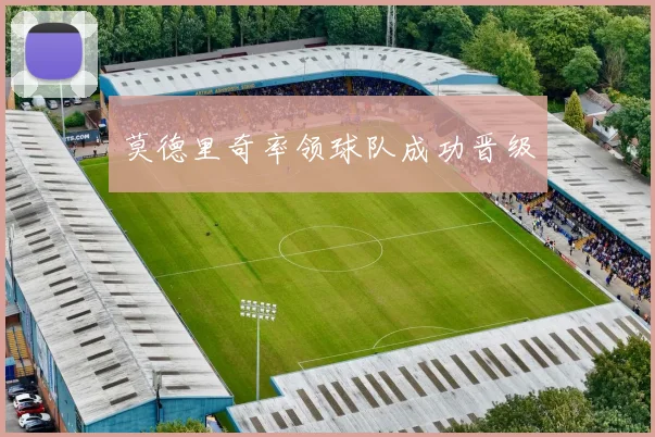 莫德里奇率领球队成功晋级