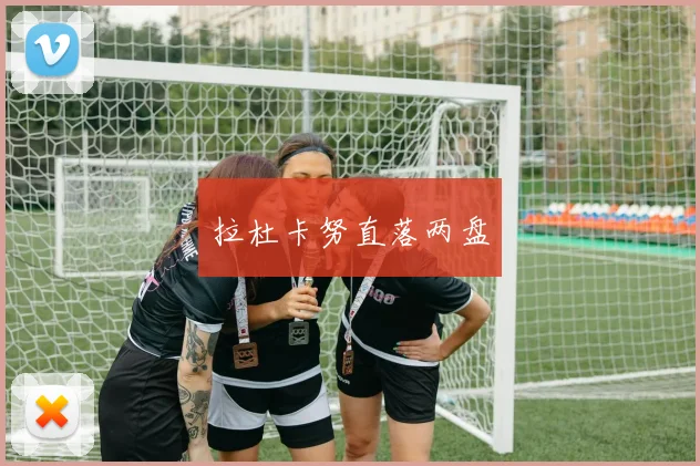 拉杜卡努直落两盘