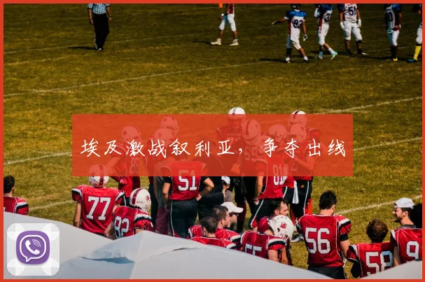 埃及激战叙利亚，争夺出线
