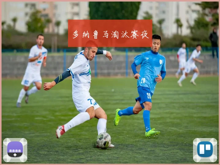 多纳鲁马淘汰赛夜