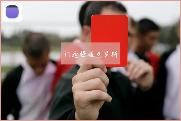 门迪强碰克罗斯