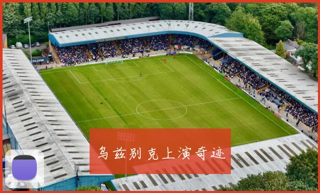 乌兹别克上演奇迹