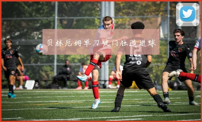 贝林厄姆单刀破门独造进球