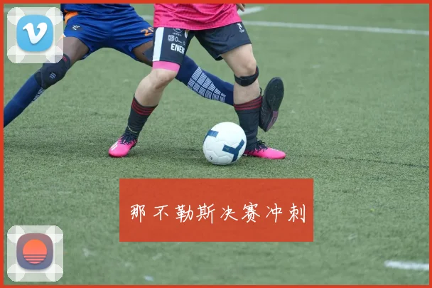 那不勒斯决赛冲刺