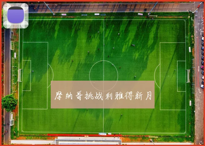 摩纳哥挑战利雅得新月