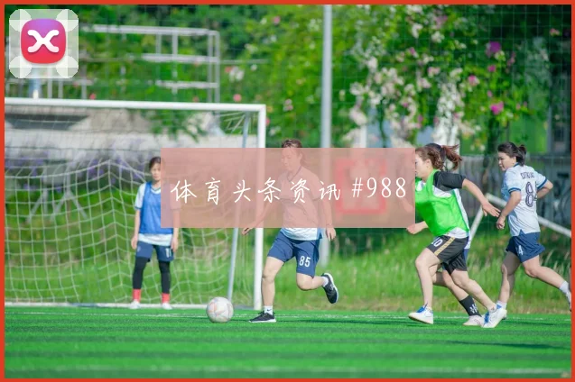 阿尔及利亚对奥地利世界杯小组赛看点
