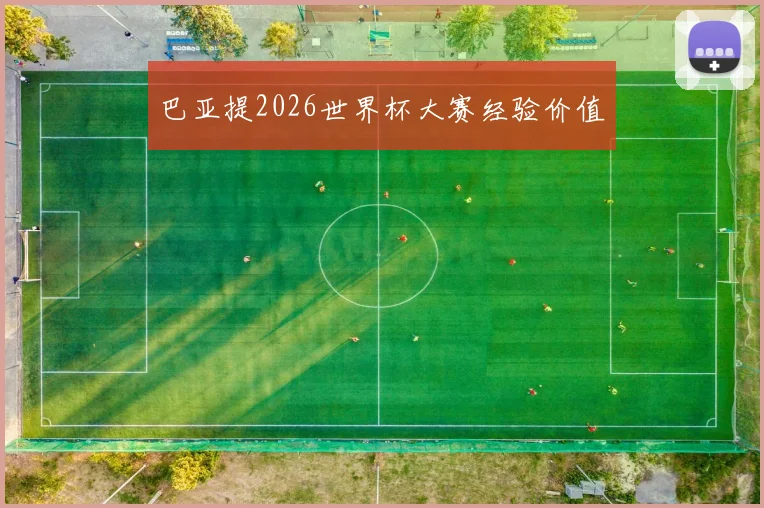 巴亚提2026世界杯大赛经验价值
