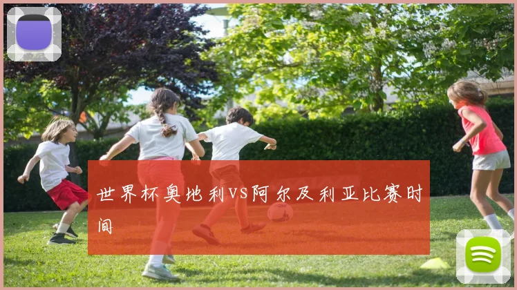 世界杯奥地利vs阿尔及利亚比赛时间
