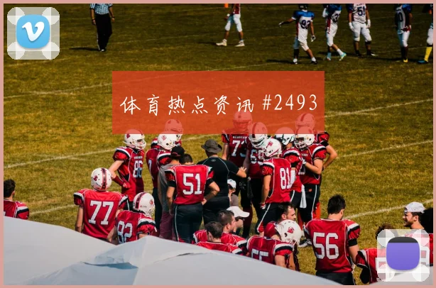 2026世界杯突尼斯荷兰赛前首发前瞻