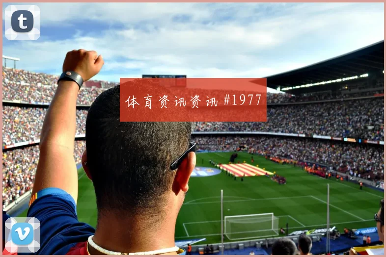 特罗萨德2026世界杯队内作用解析