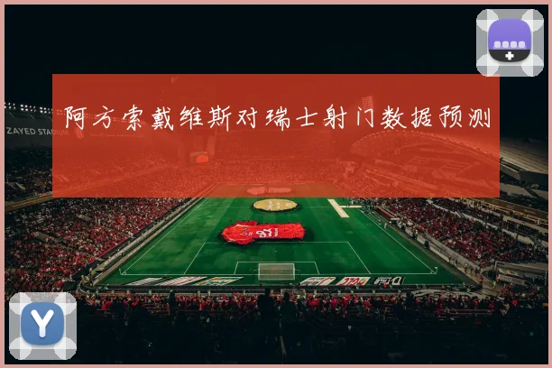阿方索戴维斯对瑞士射门数据预测