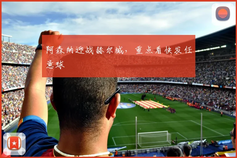 阿森纳迎战赫尔城，重点看快发任意球