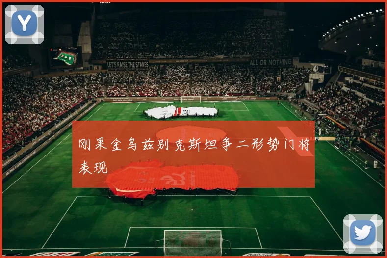 刚果金乌兹别克斯坦争二形势门将表现