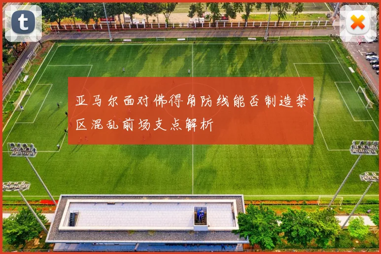 亚马尔面对佛得角防线能否制造禁区混乱前场支点解析