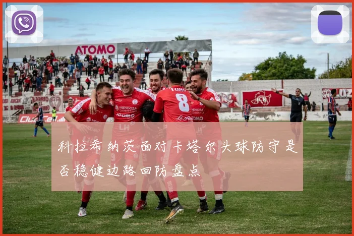 科拉希纳茨面对卡塔尔头球防守是否稳健边路回防盘点