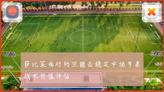萨比策面对约旦能否稳定中场节奏战术价值评估
