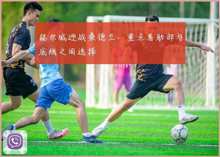 赫尔城迎战桑德兰，重点看肋部与底线之间选择