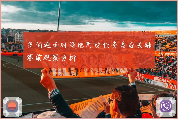 罗伯逊面对海地盯防任务是否关键赛前观察分析