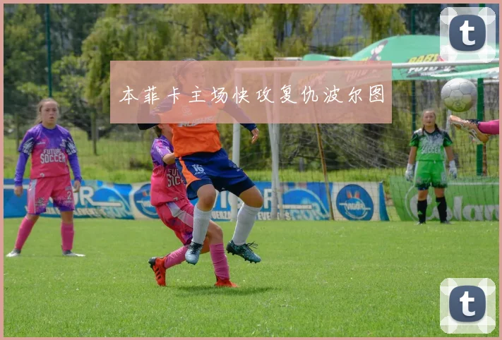 本菲卡主场快攻复仇波尔图