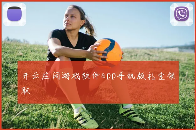 开云庄闲游戏软件app手机版礼金领取