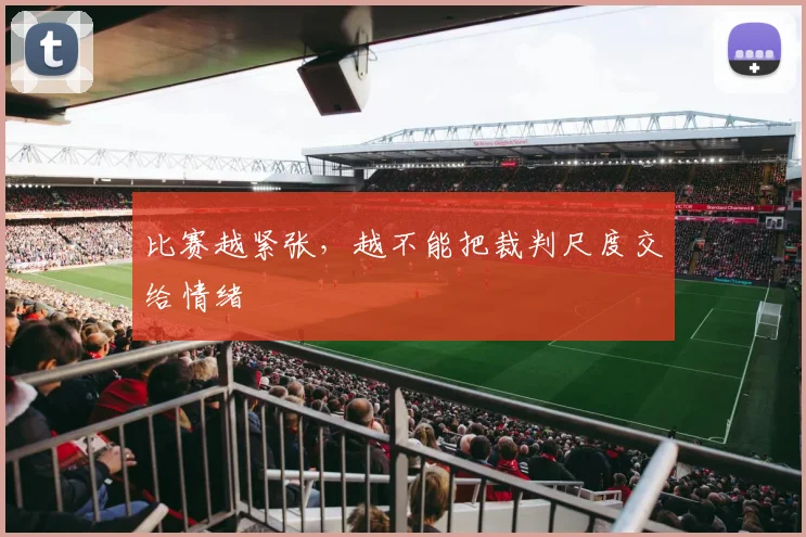 比赛越紧张，越不能把裁判尺度交给情绪