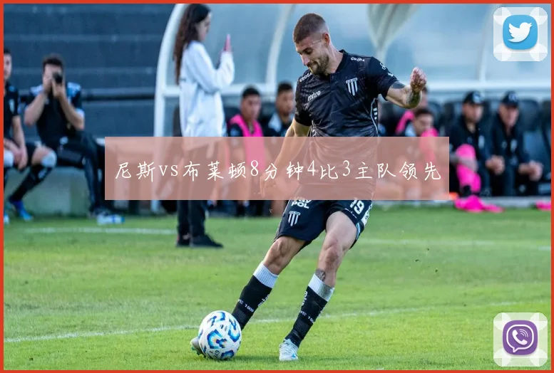尼斯vs布莱顿8分钟4比3主队领先
