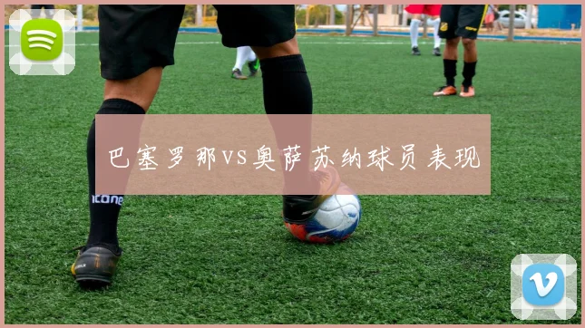 巴塞罗那vs奥萨苏纳球员表现