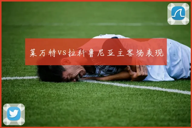 莱万特vs拉科鲁尼亚主客场表现