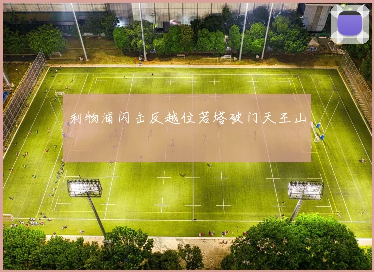 利物浦闪击反越位若塔破门天王山