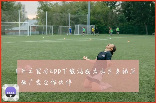 开云官方app下载站成为法兰克福正面广告合作伙伴