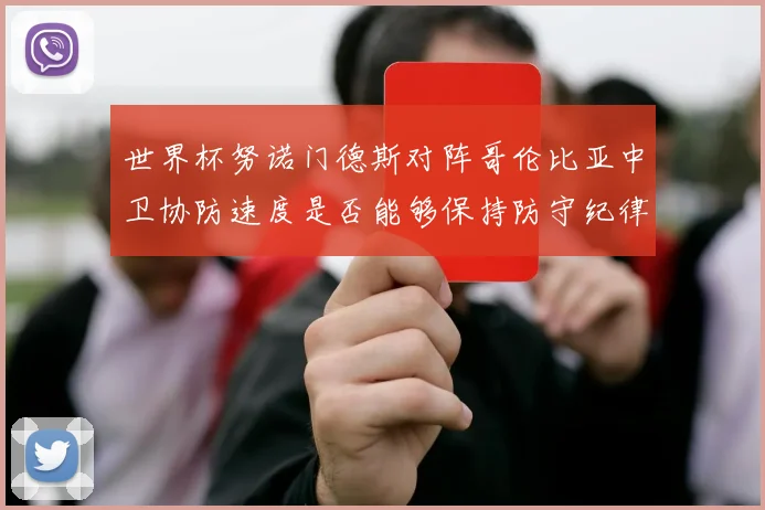 世界杯努诺门德斯对阵哥伦比亚中卫协防速度是否能够保持防守纪律