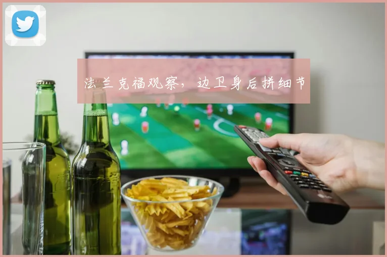 法兰克福观察，边卫身后拼细节
